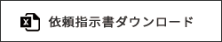 依頼指示書ダウンロード